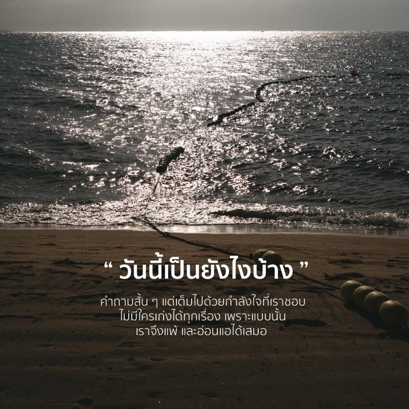 วันนี้เป็นยังไงบ้าง