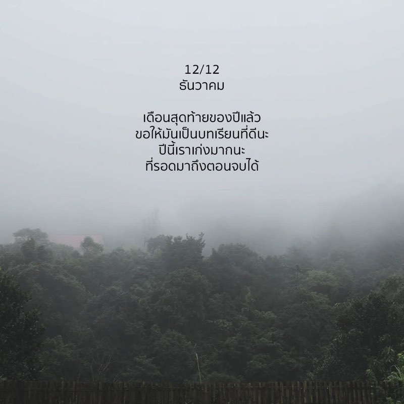 ธันวาคม เดือนสุดท้ายของปีแล้ว