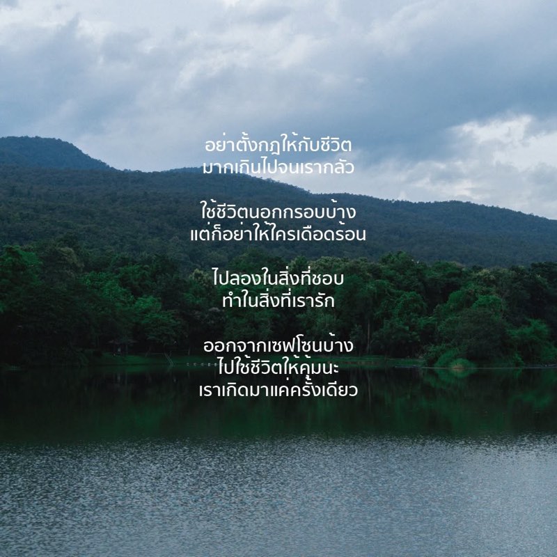 อย่าตั้งกฎให้กับชีวิต