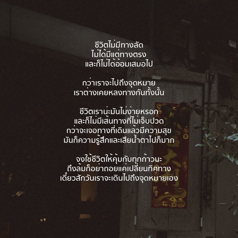 ชีวิตไม่มีทางลัด