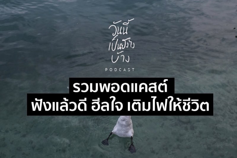 รวมพอดแคสต์จากช่อง วันนี้เป็นยังไงบ้าง