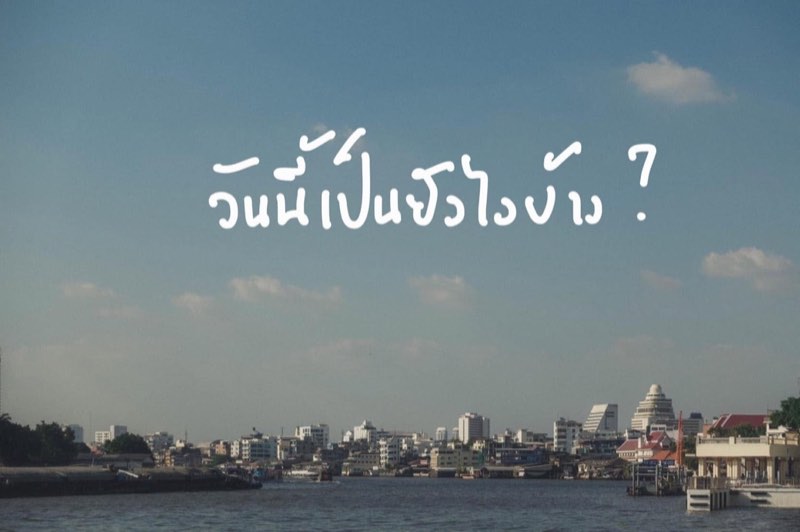 วันนี้เป็นยังไงบ้าง?