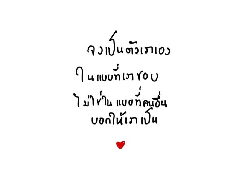 เพราะเราก็คือเรา