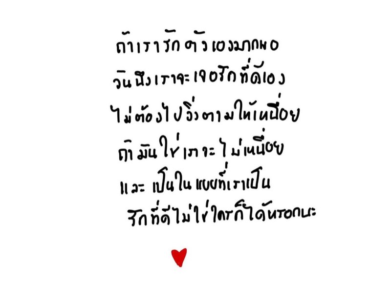 รักที่ดีมันไม่ใช่ใครก็ได้