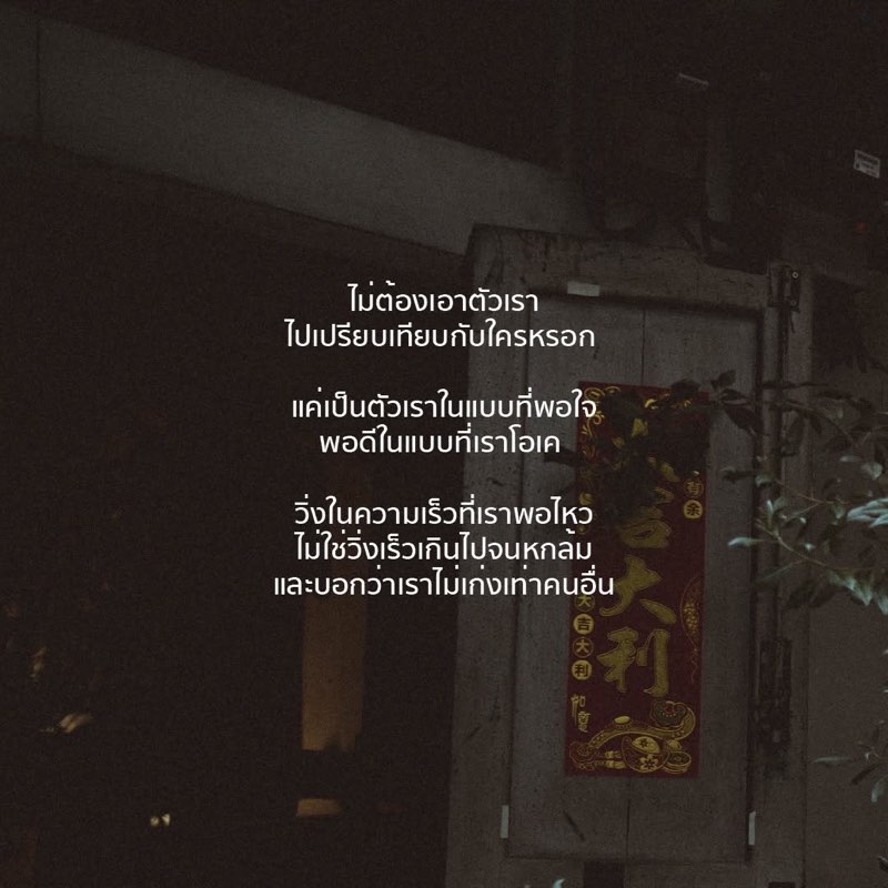 ไม่ต้องเอาตัวเรา