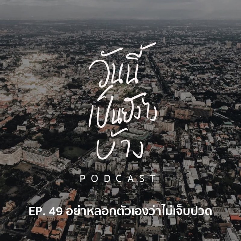 เพราะเจ็บปวด
