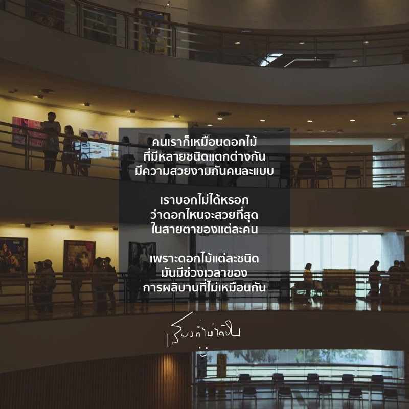 คนเราก็เหมือนดอกไม้