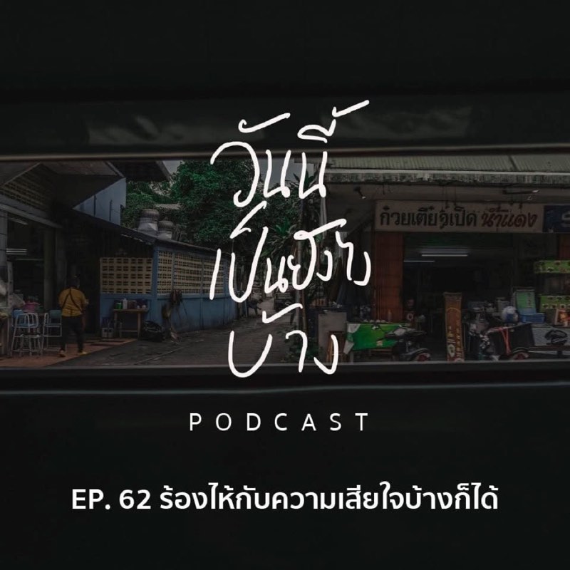 ร้องไห้ออกมาบ้างนะ