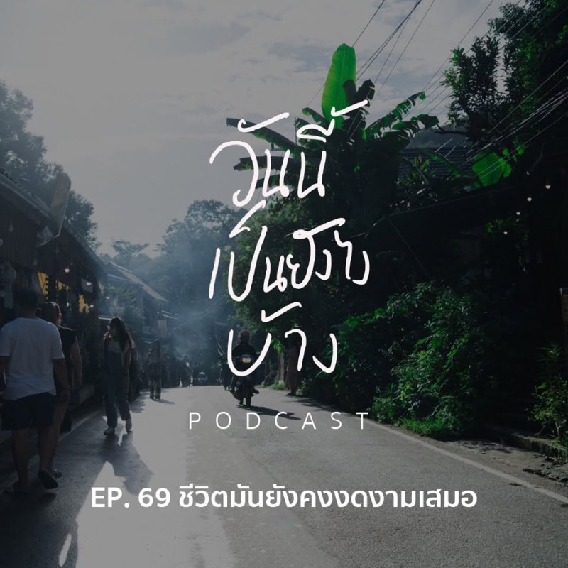 ต่อให้เราจะเจอเรื่องแย่ ๆ สักแค่ไหน