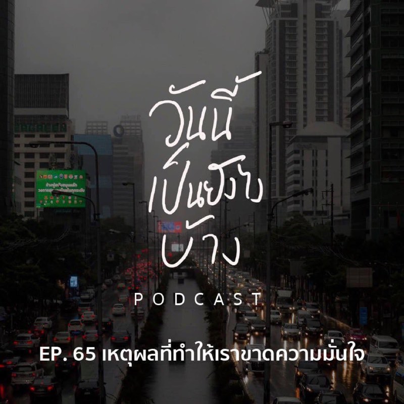 อย่าจมอยู่กับอดีตที่มันผ่านไปแล้ว
