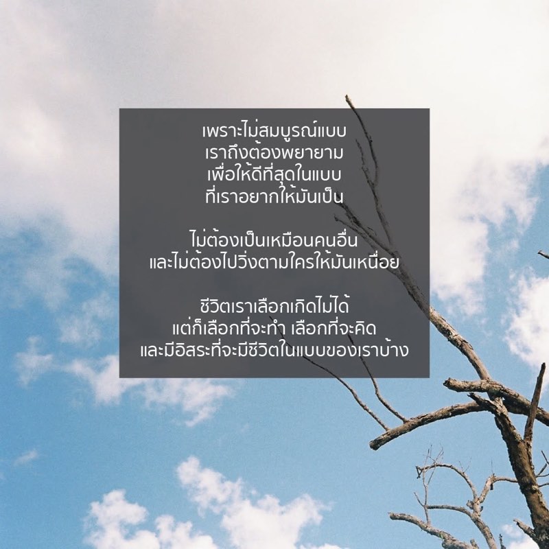 เพราะโลกนี้ไม่ได้ใจดีกับเรา
