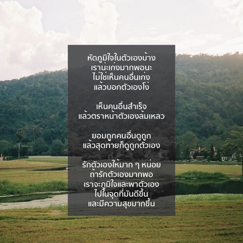 หัดภูมิใจในตัวเองบ้าง