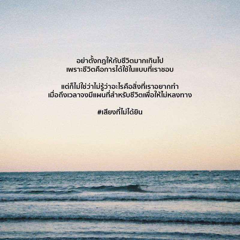 อย่าตั้งกฎให้กับชีวิตมากเกินไป