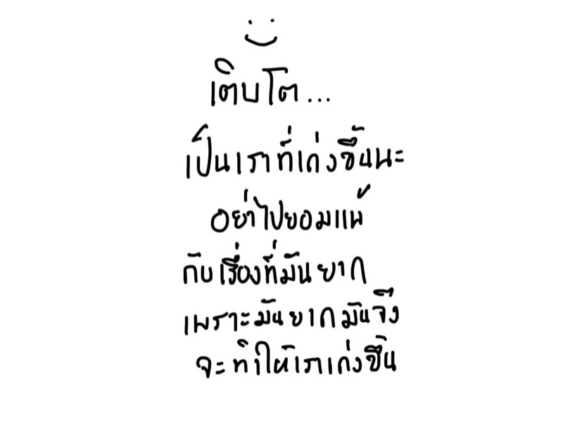 จงเติบโต