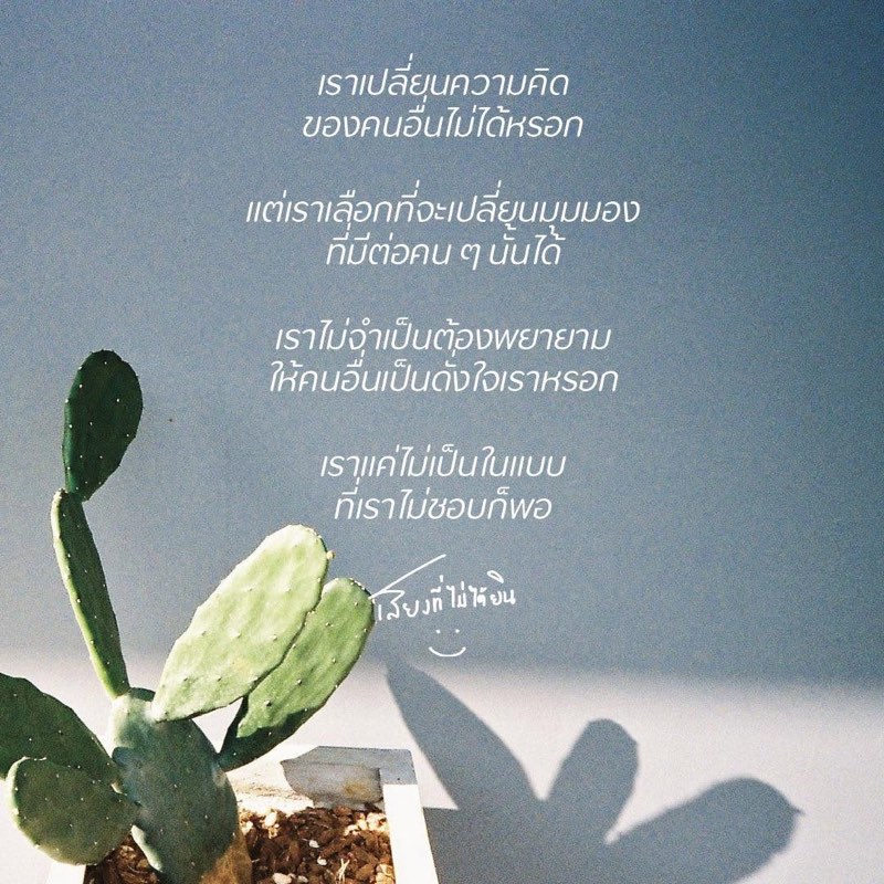 เราเปลี่ยนความคิด