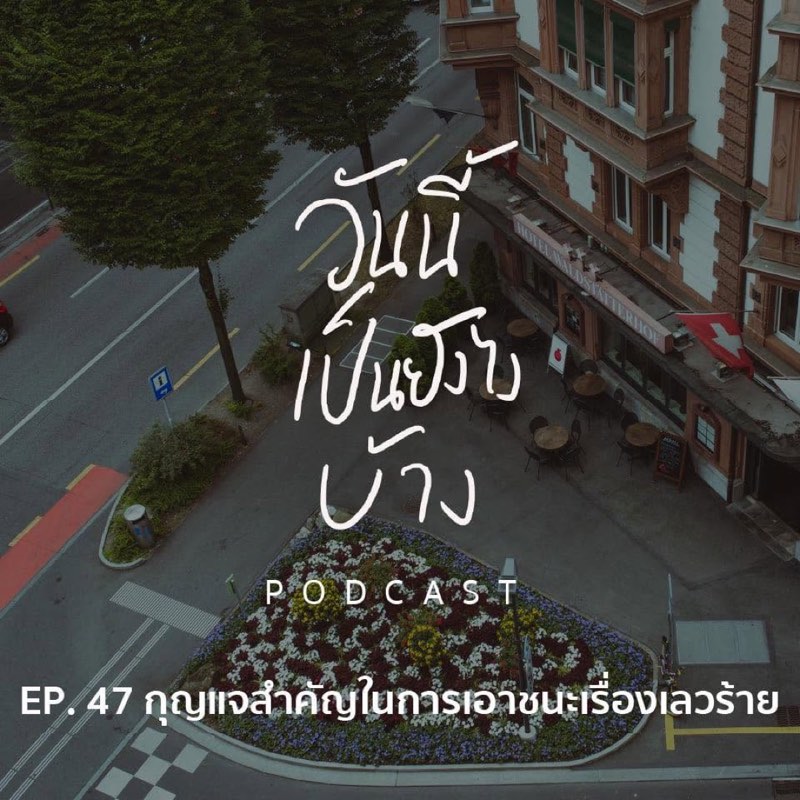 3 วิธีที่จะทำให้เรา
