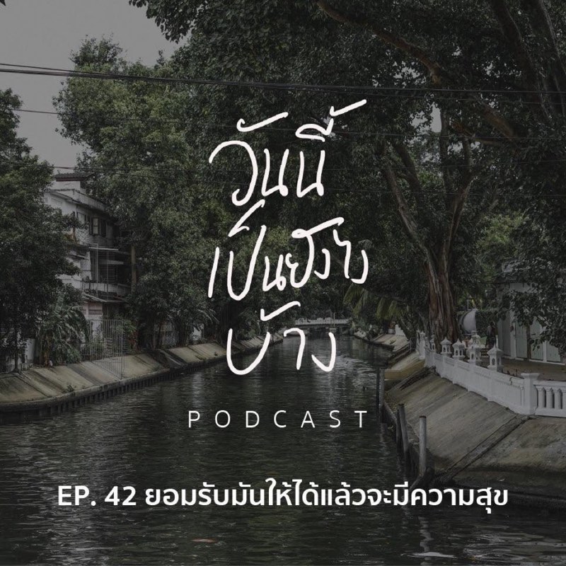 ความสุขมันไม่ใช่จุดหมายหรอก