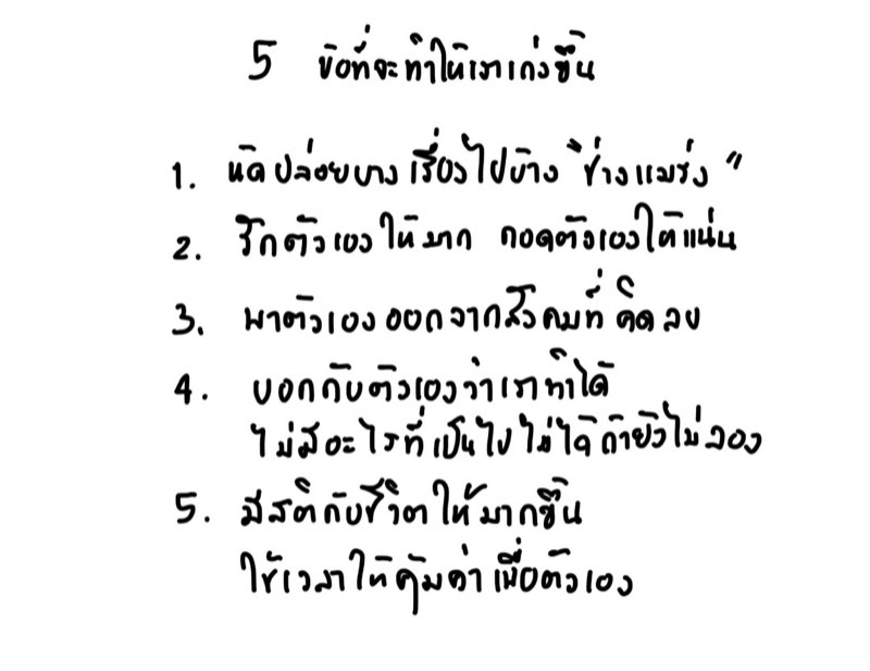5 ข้อที่ที่แล้วจะทำให้เราเก่งขึ้น