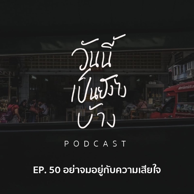 ถ้ามันเหนื่อยมาก