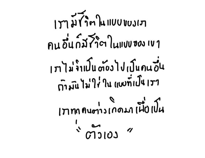 เรามีชีวิตในแบบของเรา