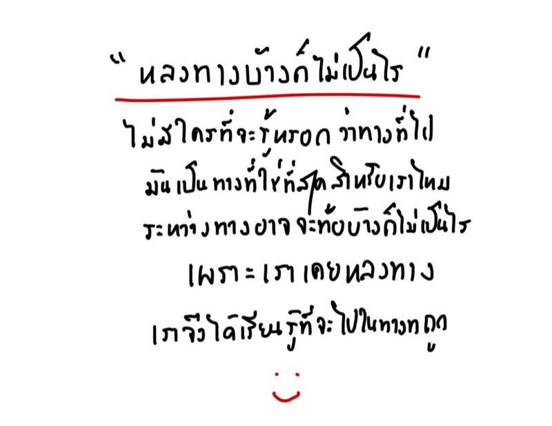 หลงทางบ้างก็ได้