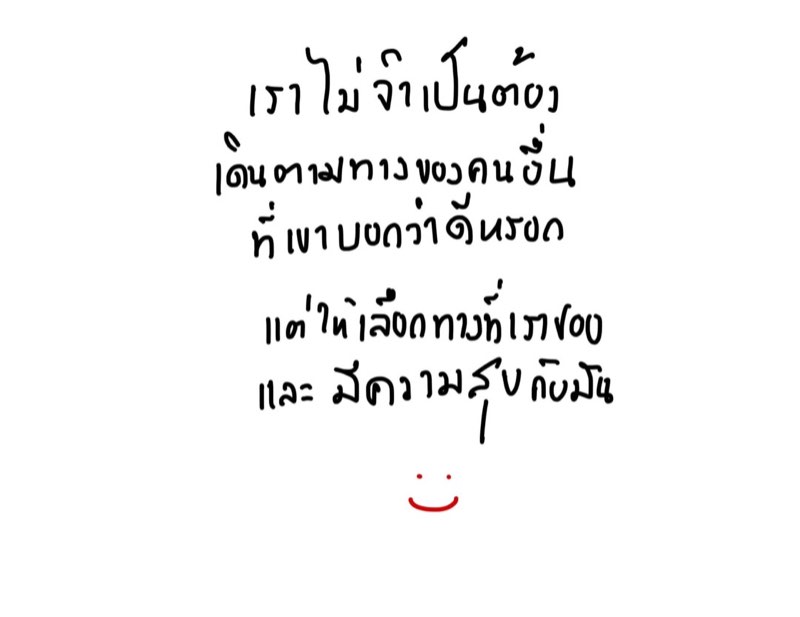 เราต่างมีเส้นทาง