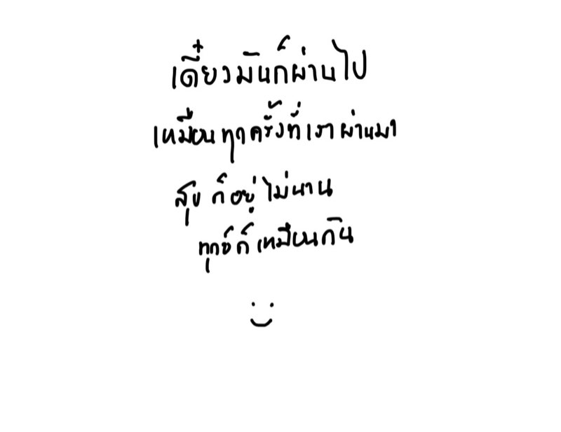 เดี๋ยวพรุ่งนี้ก็เช้า