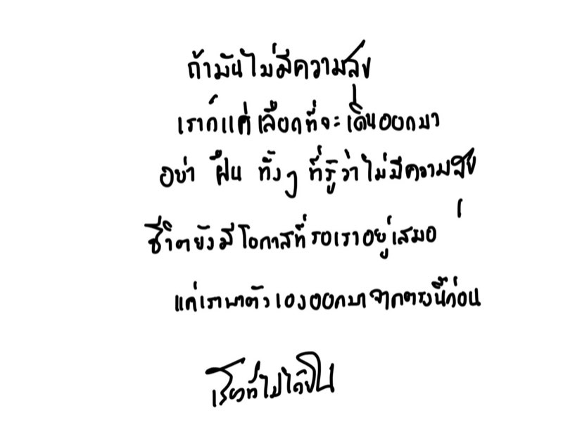 อย่ารอแค่ให้โชคเข้าหา