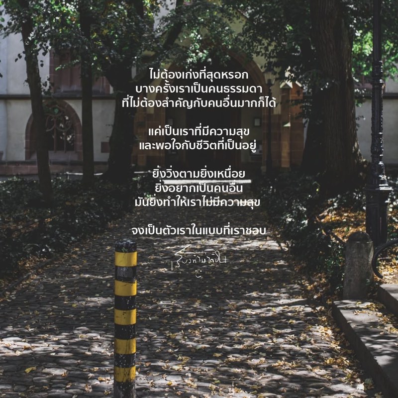 ไม่ต้องเก่งที่สุดหรอก