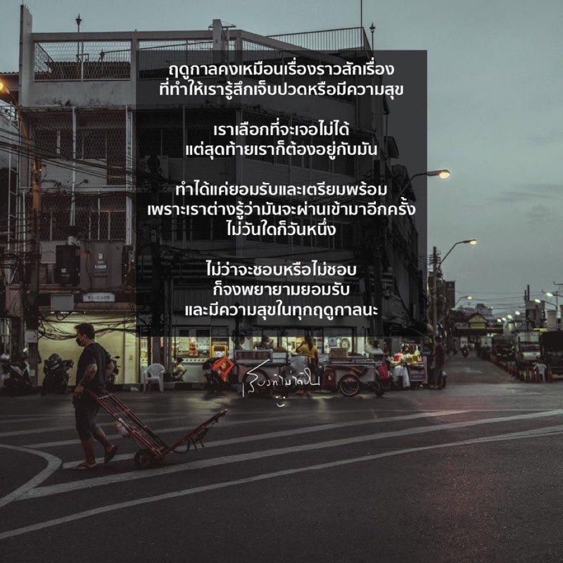 เราไม่ได้ชอบทุกฤดูหรอก