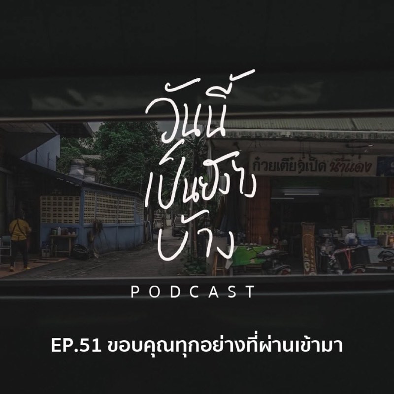 ขอบคุณทุกอย่างที่ผ่านเข้ามานะ