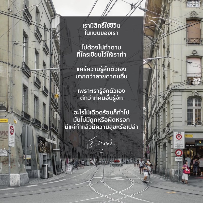 เรามีสิทธิ์ใช้ชีวิต