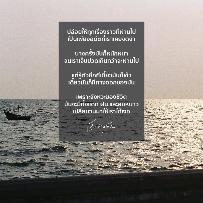 ปล่อยให้ทุกเรื่องราวที่ผ่านไป