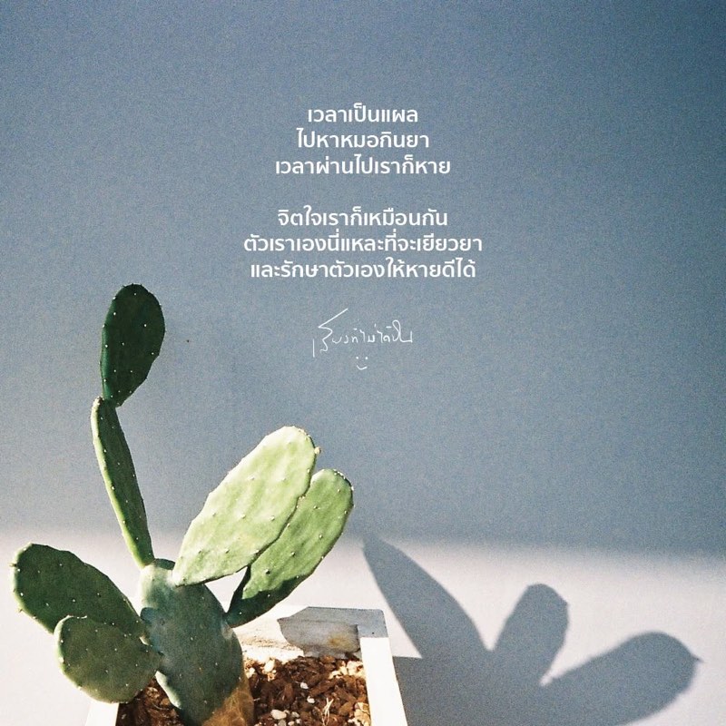 เพราะโตขึ้น