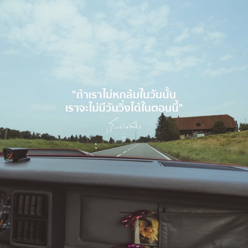 ถ้าเราไม่หกล้มในวันนั้น
