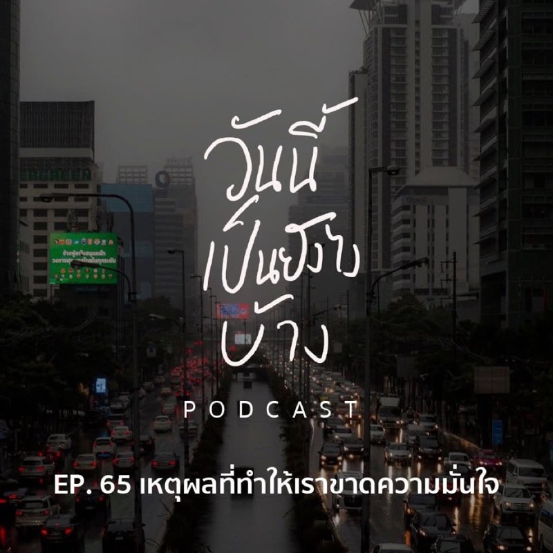 อย่าจมอยู่กับอดีตที่มันผ่านไปแล้ว