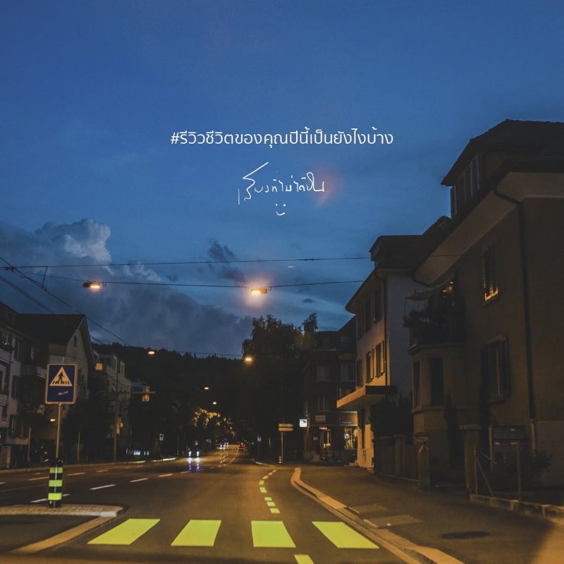 รีวิวชีวิตของคุณปีนี้เป็นยังไงบ้าง