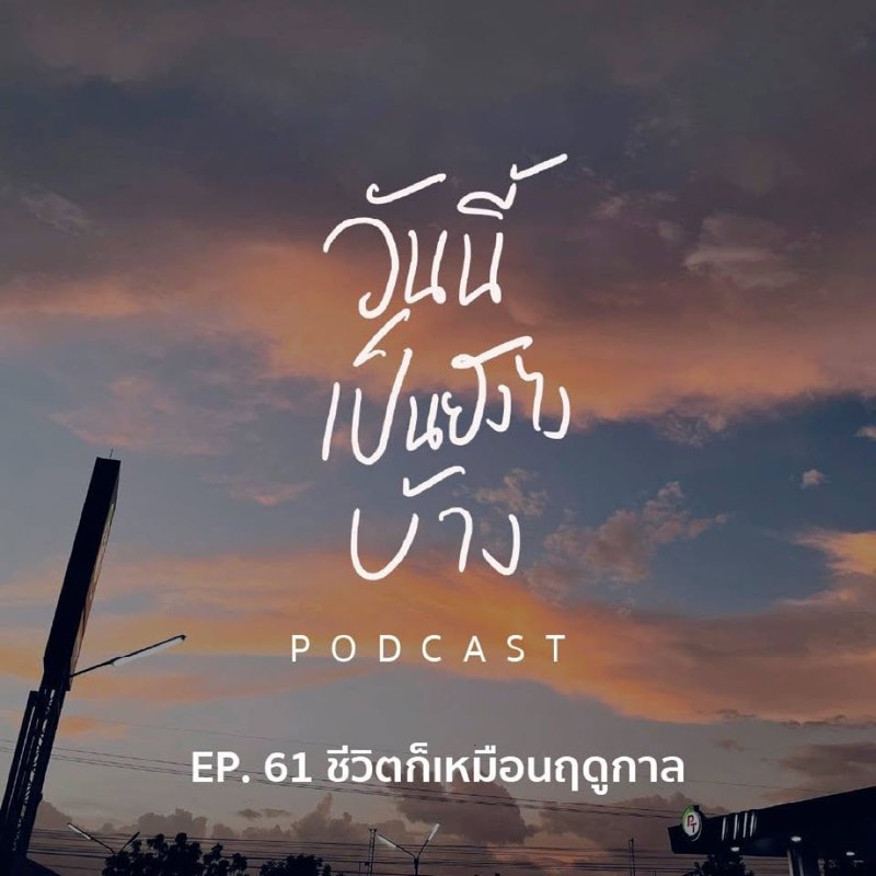 ฤดูหนาวผ่านเข้ามาอีกครั้ง