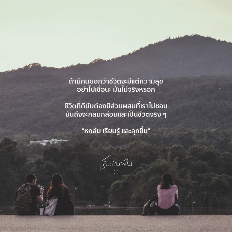 ถ้ามีคนบอกว่าชีวิตจะมีแต่ความสุข